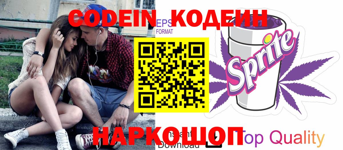 Липецк  Кодеиновый сироп Lean Purple Drank  Вход с VPN  Кодеин напиток Lean (лин) 